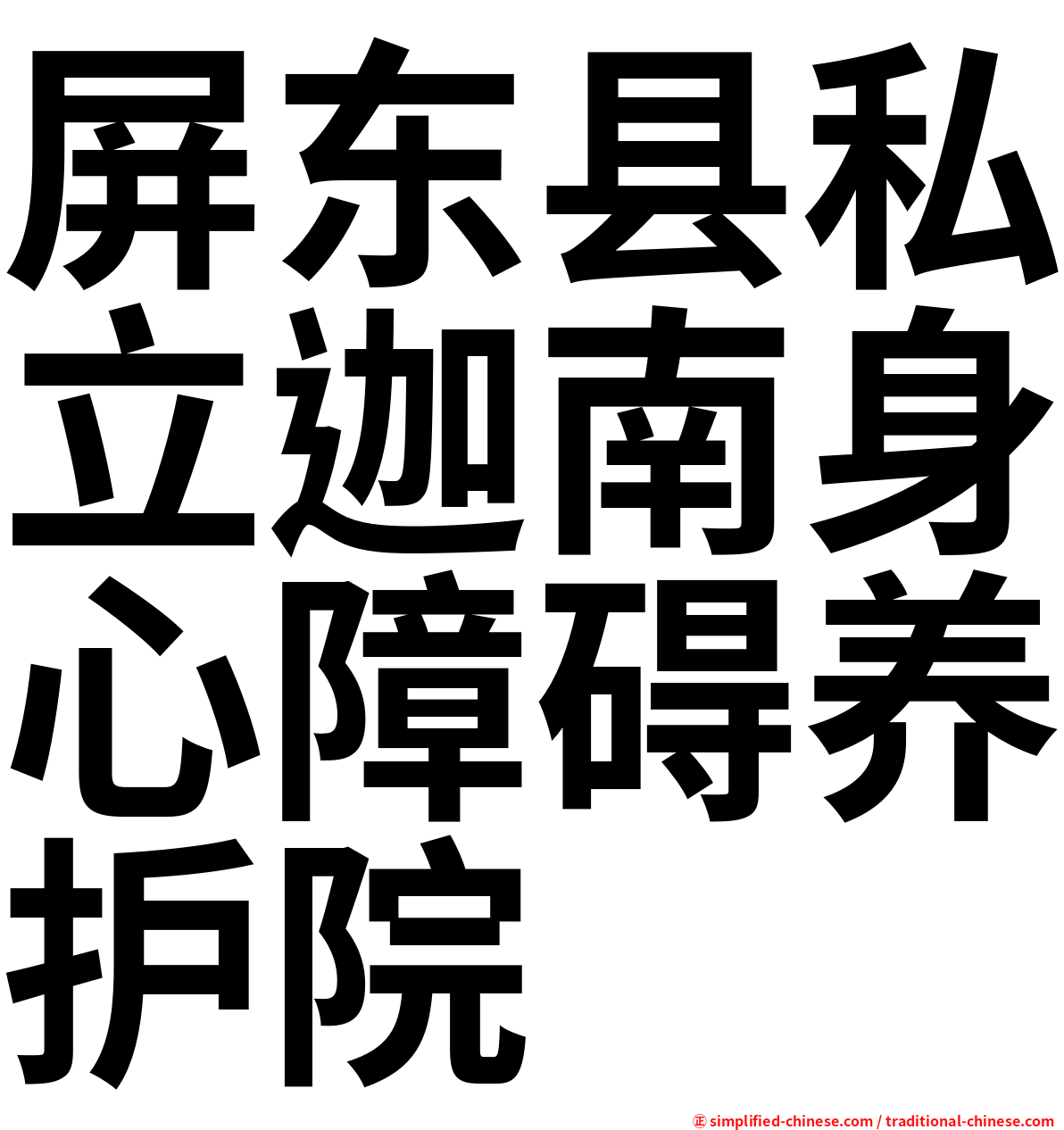 屏东县私立迦南身心障碍养护院