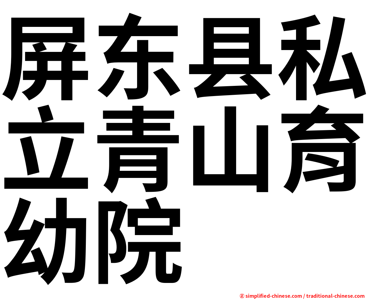 屏东县私立青山育幼院
