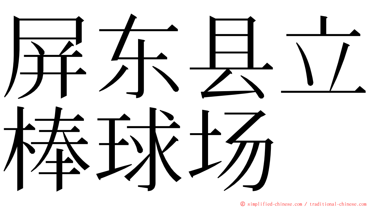 屏东县立棒球场 ming font