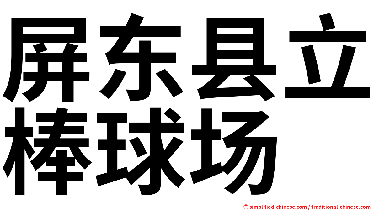 屏东县立棒球场