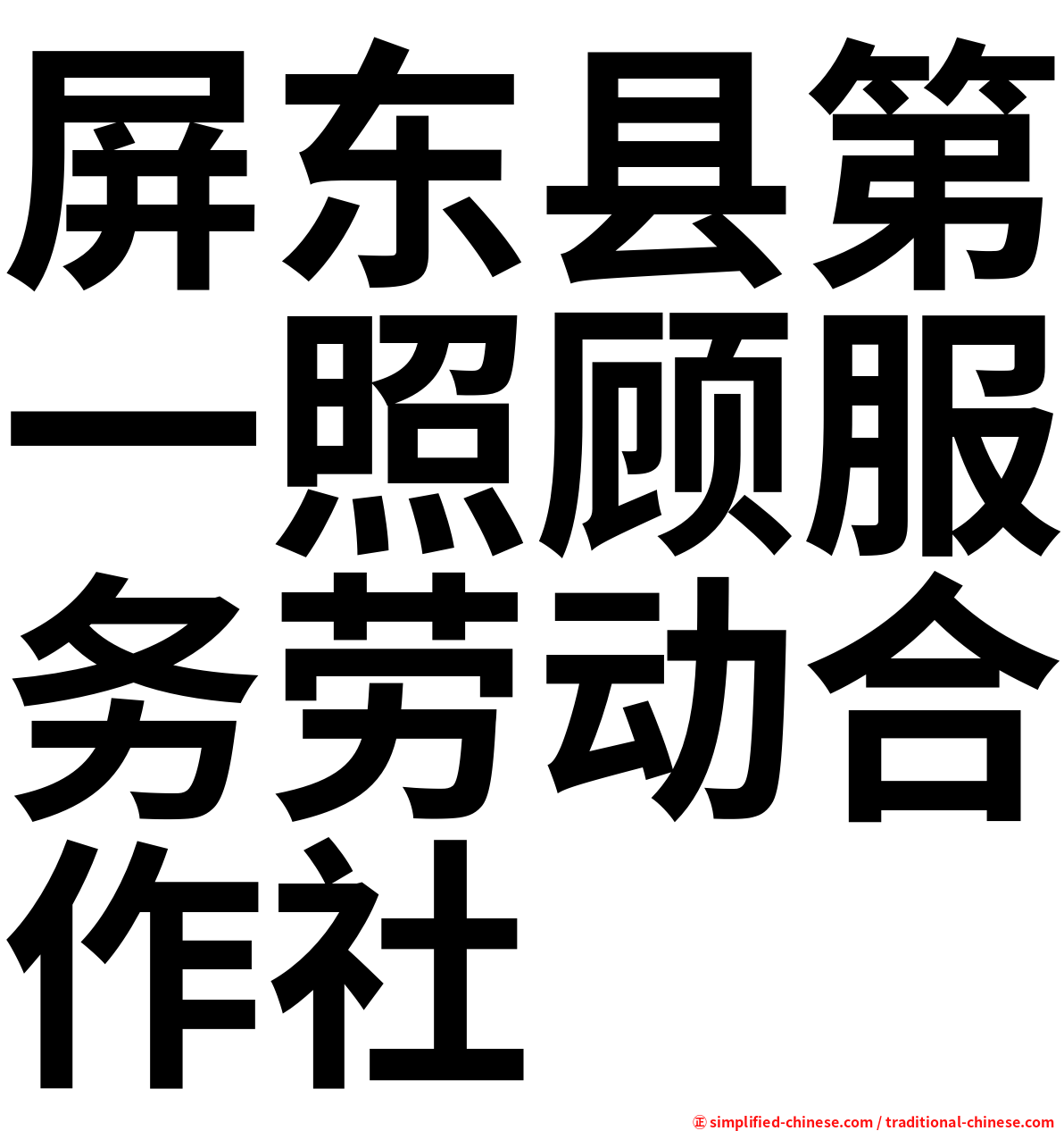 屏东县第一照顾服务劳动合作社