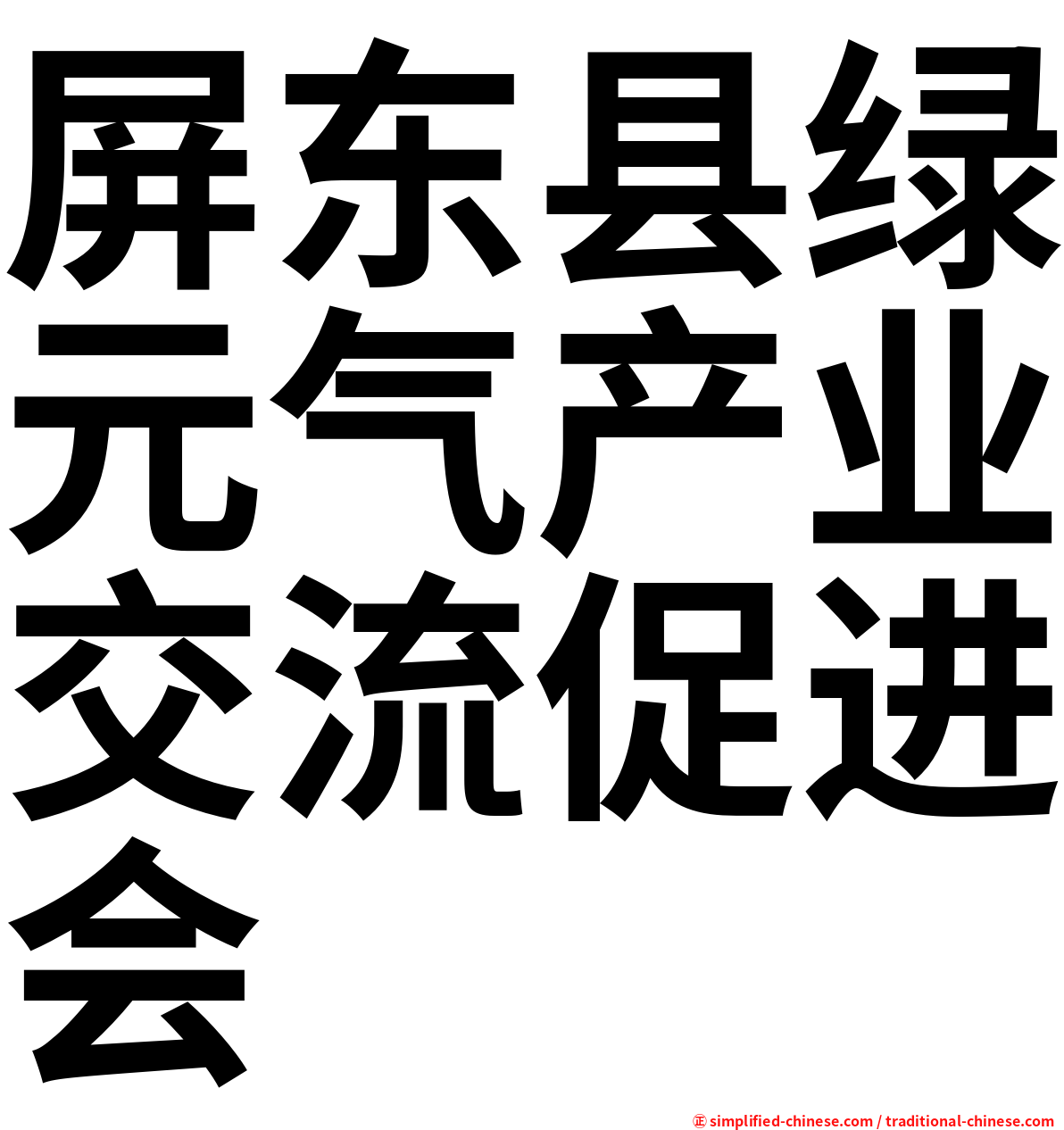 屏东县绿元气产业交流促进会