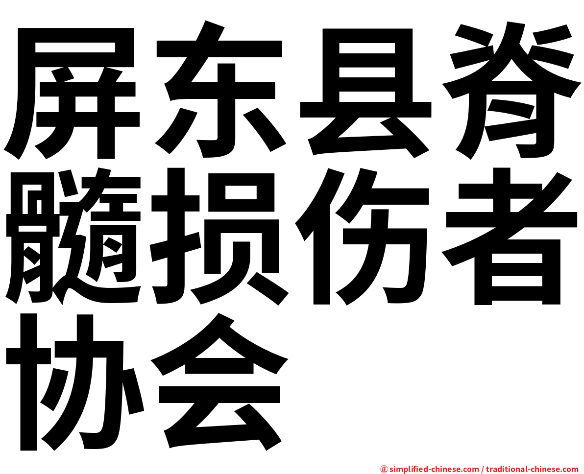屏东县脊髓损伤者协会