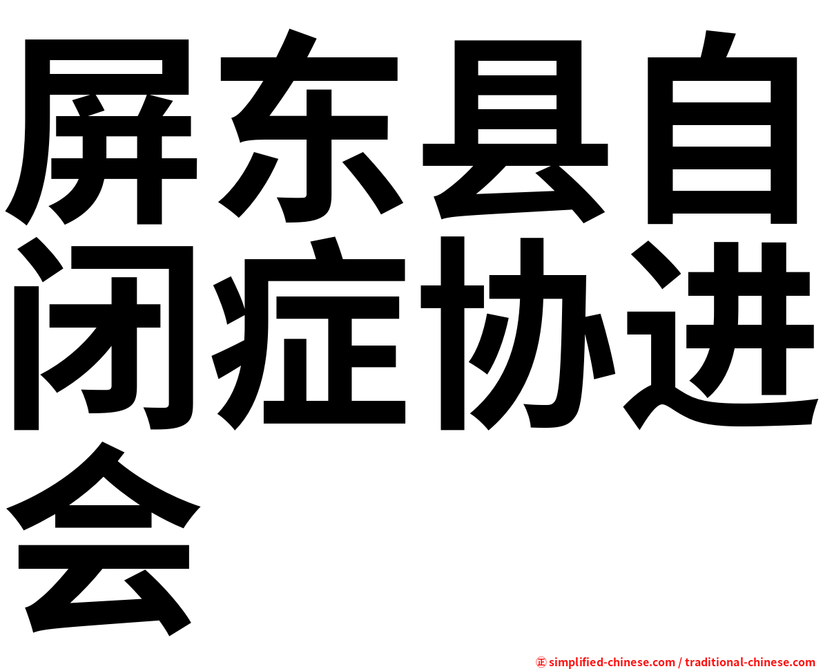 屏东县自闭症协进会