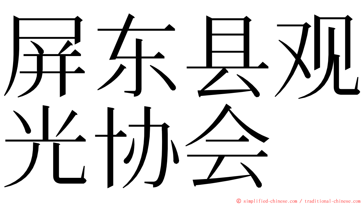 屏东县观光协会 ming font