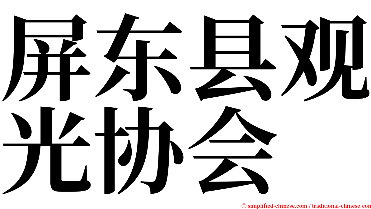 屏东县观光协会 serif font