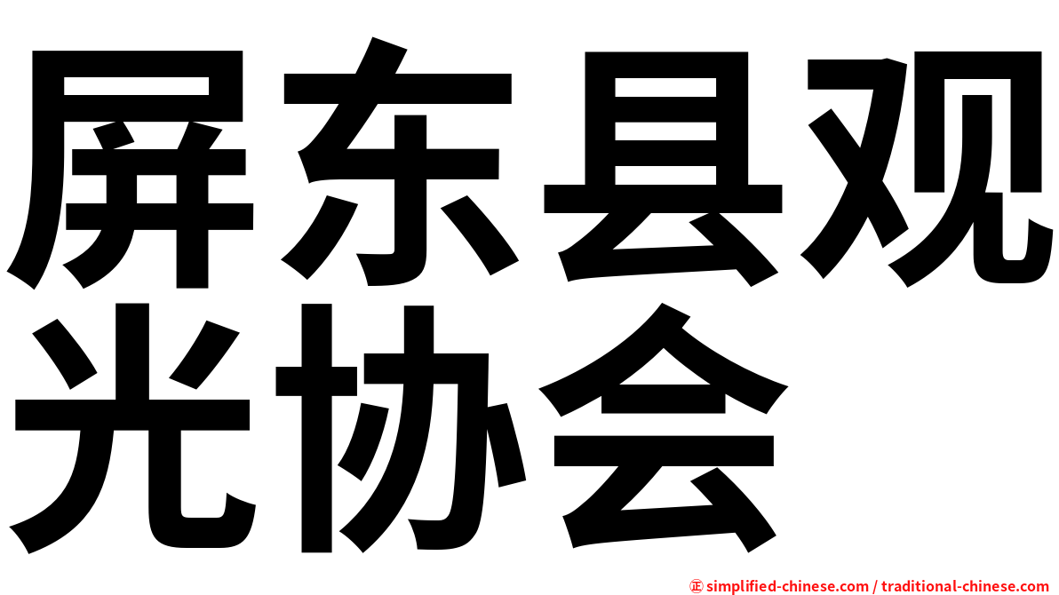 屏东县观光协会