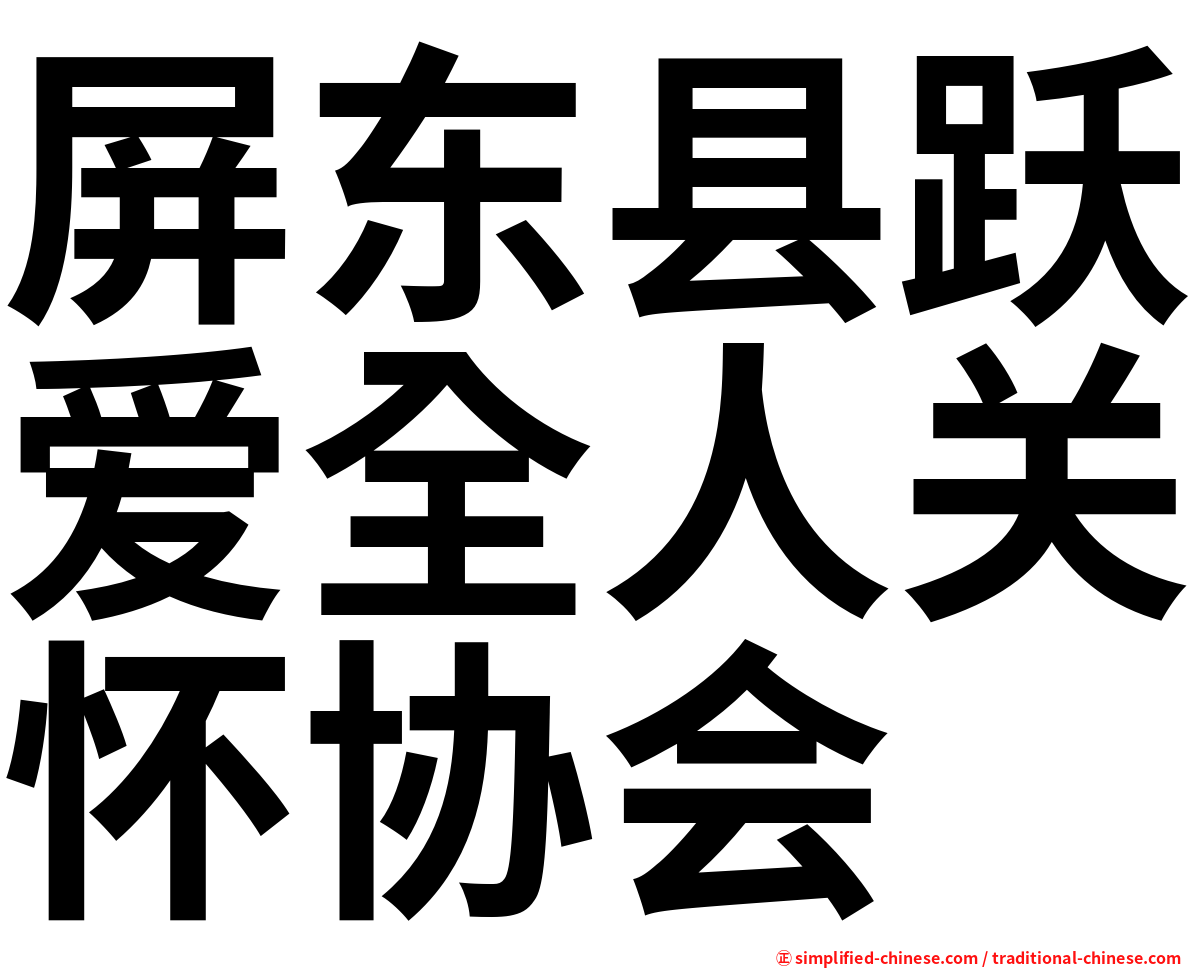 屏东县跃爱全人关怀协会