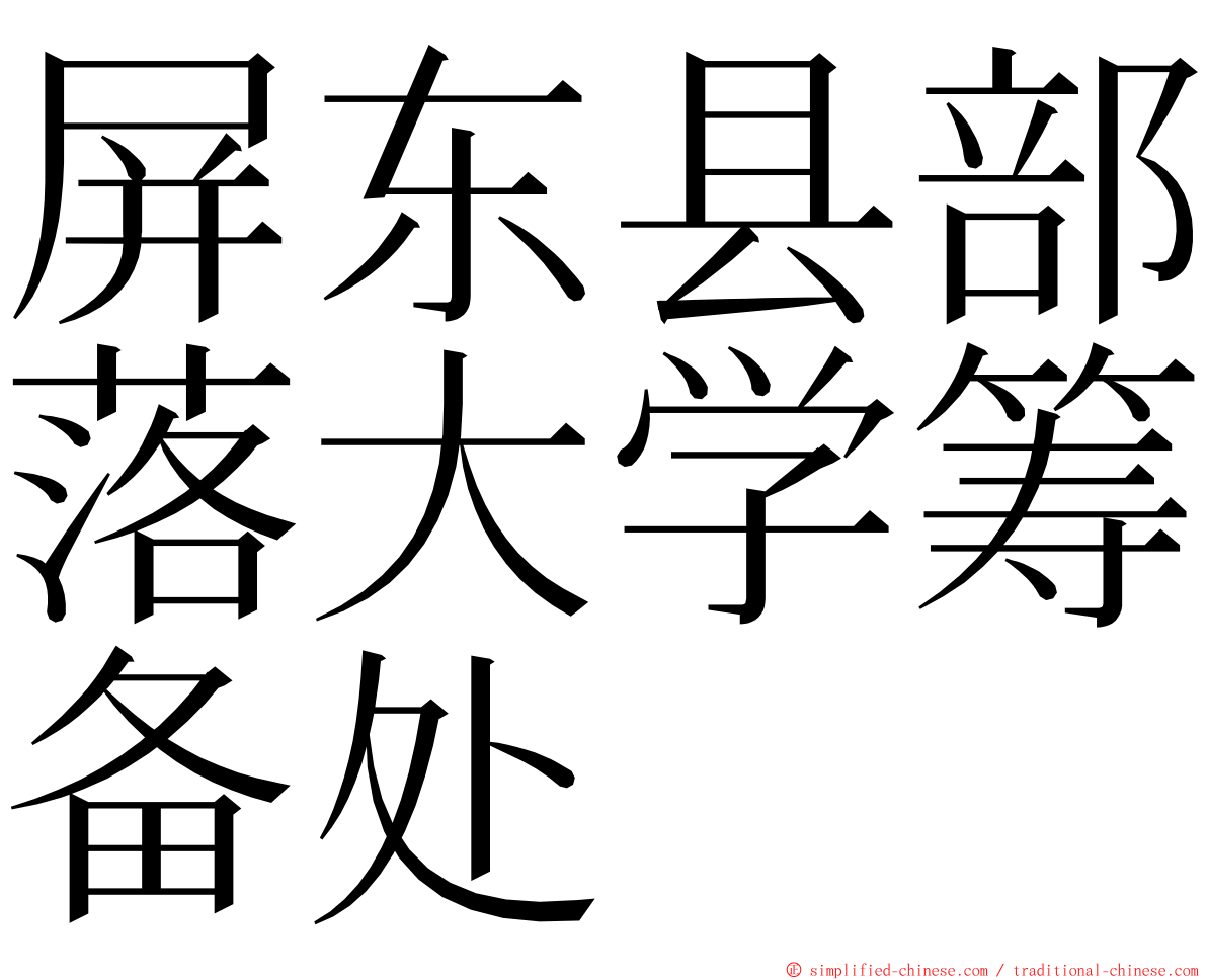 屏东县部落大学筹备处 ming font