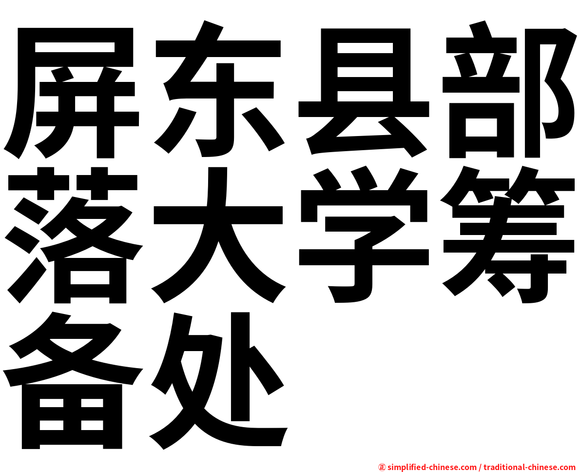 屏东县部落大学筹备处