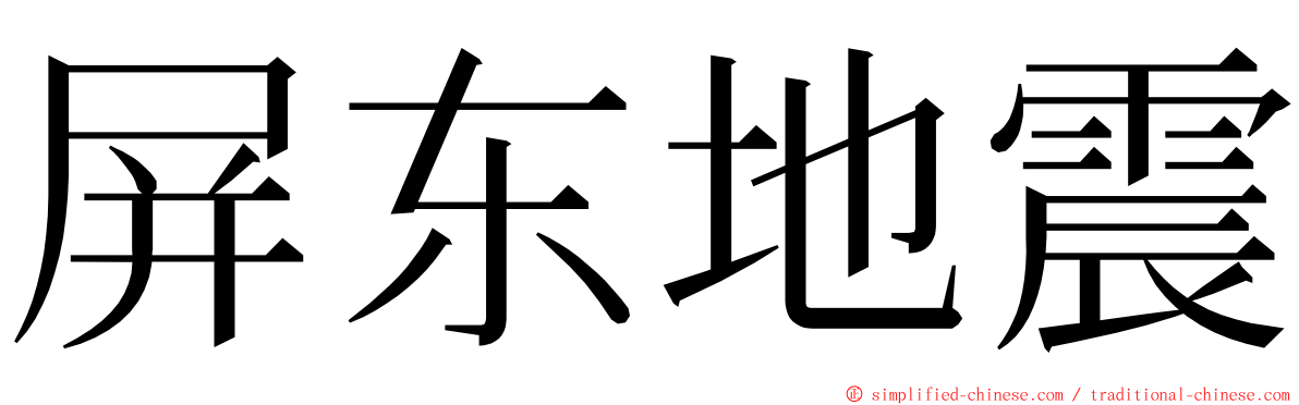 屏东地震 ming font