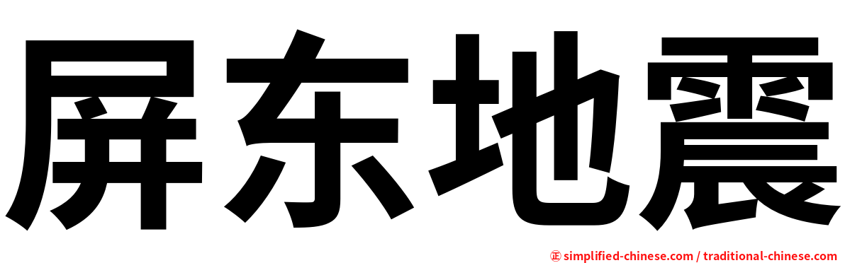 屏东地震
