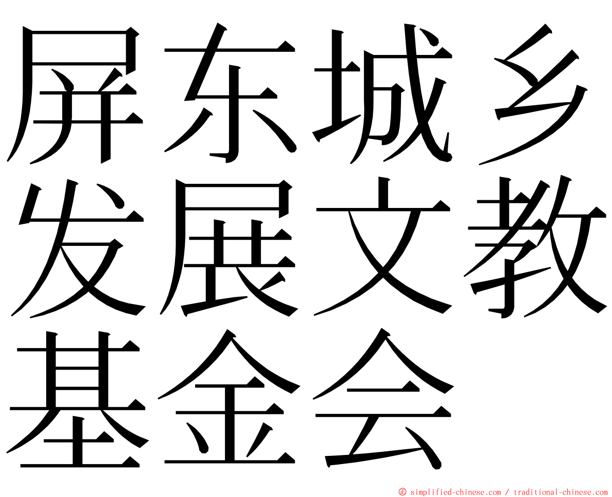 屏东城乡发展文教基金会 ming font
