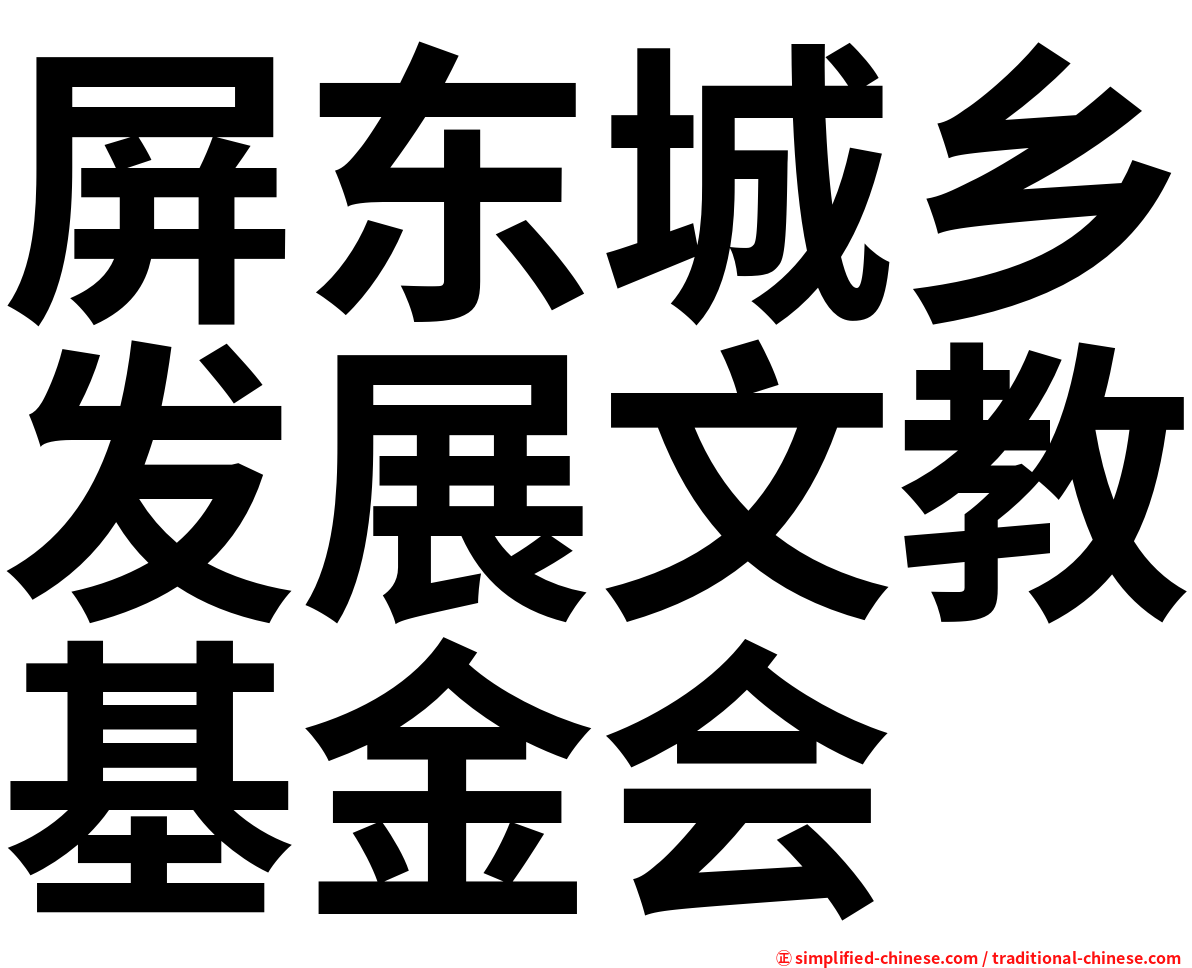 屏东城乡发展文教基金会
