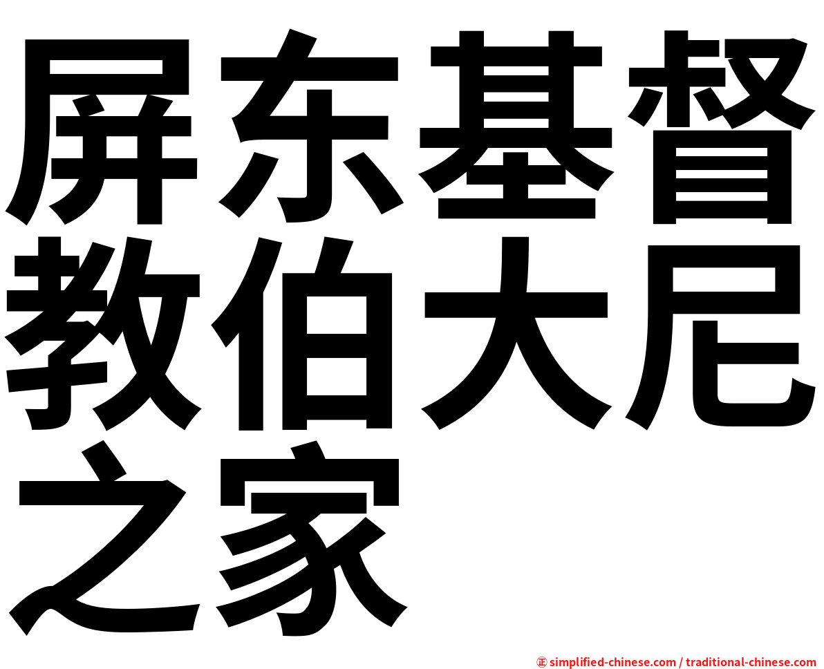 屏东基督教伯大尼之家