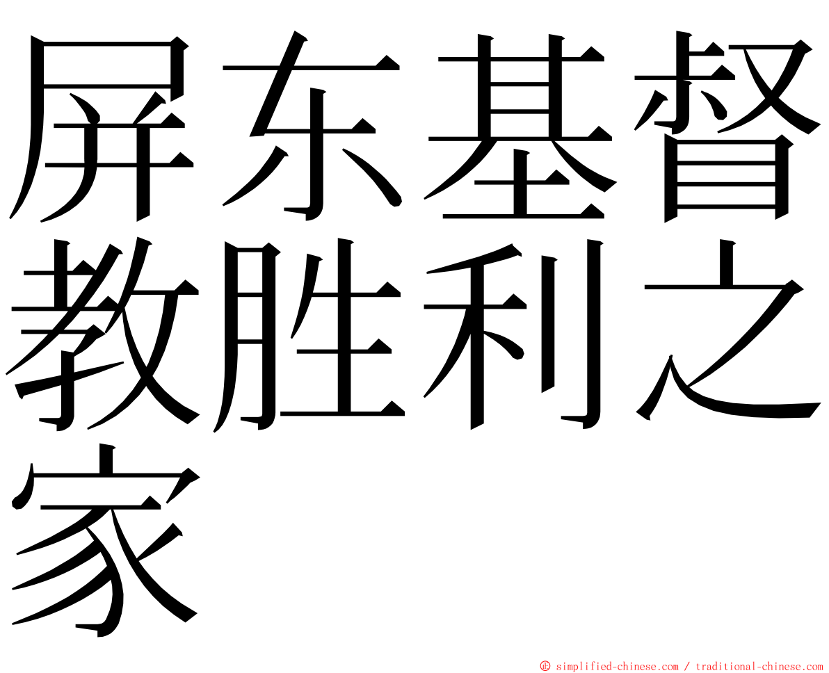 屏东基督教胜利之家 ming font