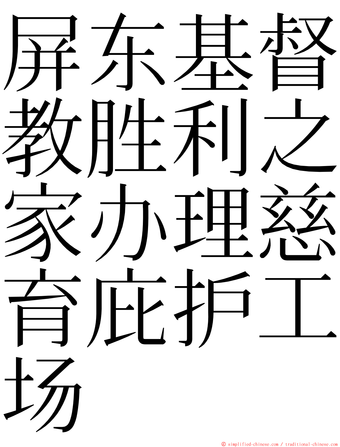 屏东基督教胜利之家办理慈育庇护工场 ming font