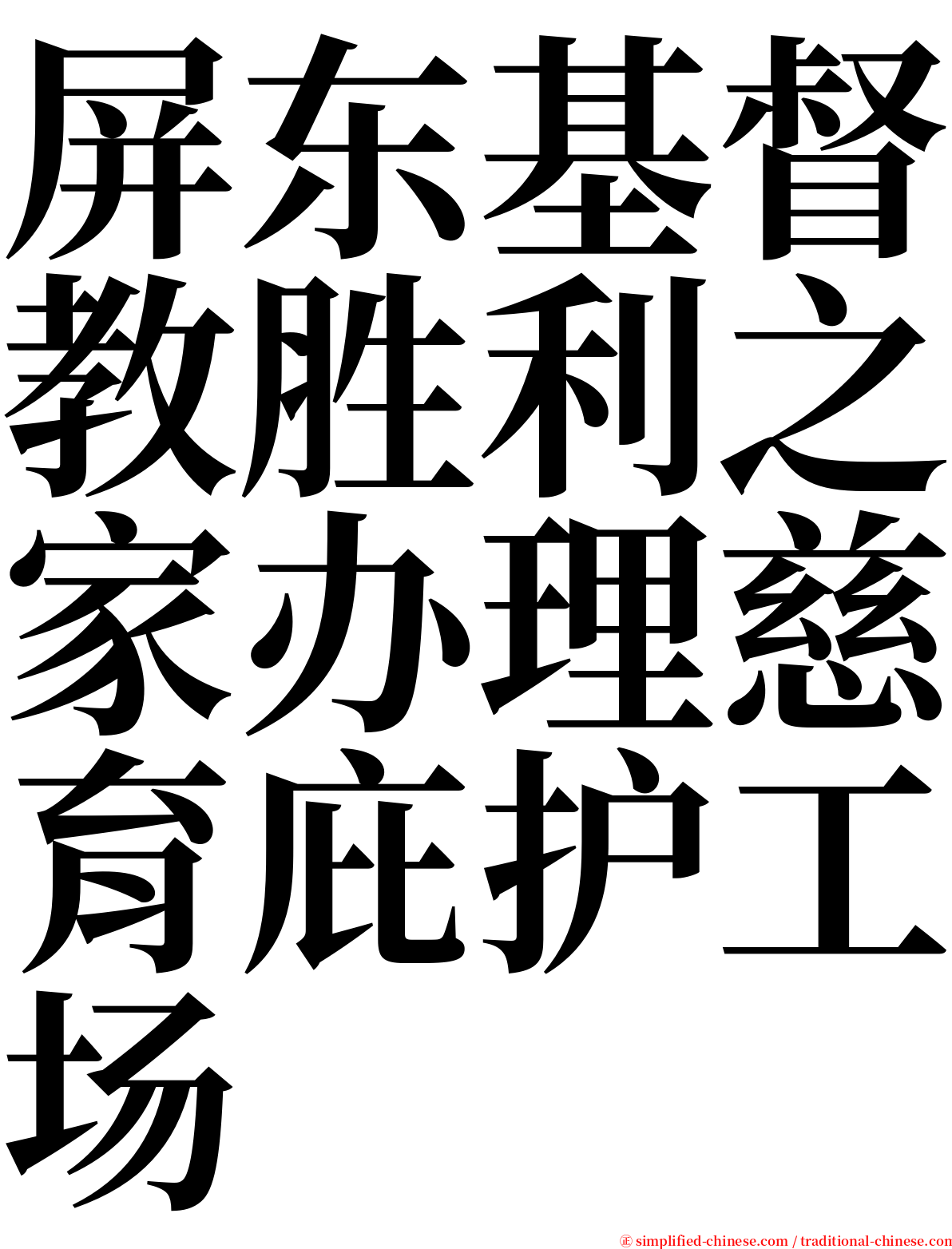屏东基督教胜利之家办理慈育庇护工场 serif font