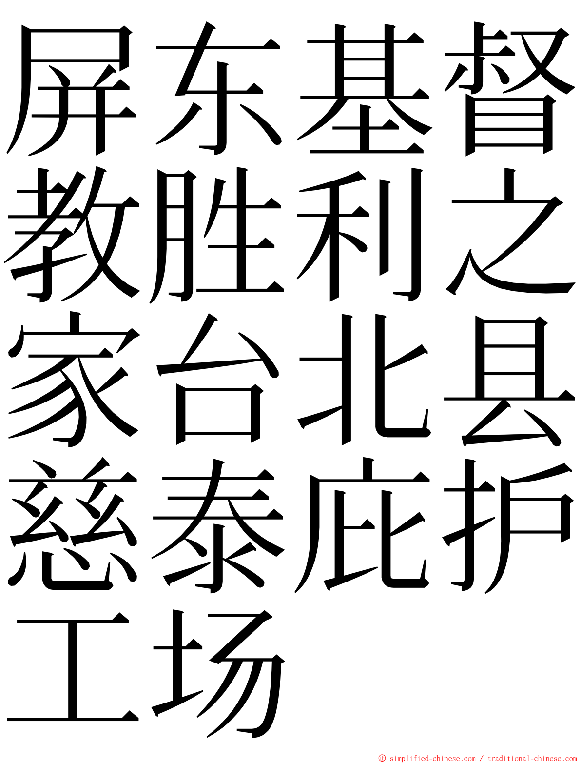 屏东基督教胜利之家台北县慈泰庇护工场 ming font
