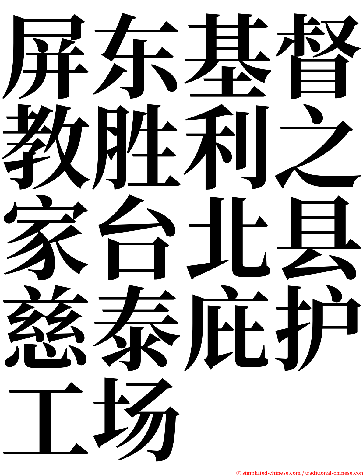 屏东基督教胜利之家台北县慈泰庇护工场 serif font