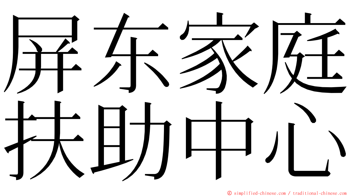 屏东家庭扶助中心 ming font