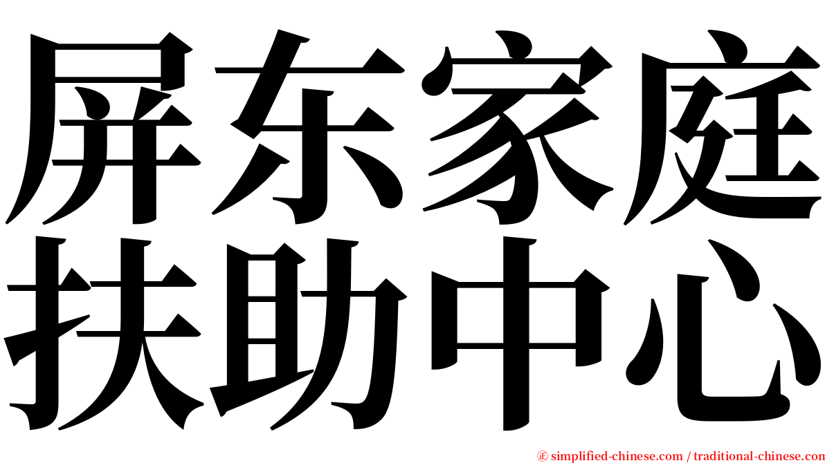 屏东家庭扶助中心 serif font