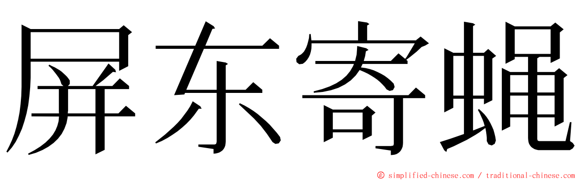 屏东寄蝇 ming font
