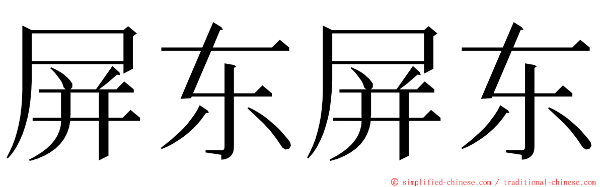 屏东屏东 ming font