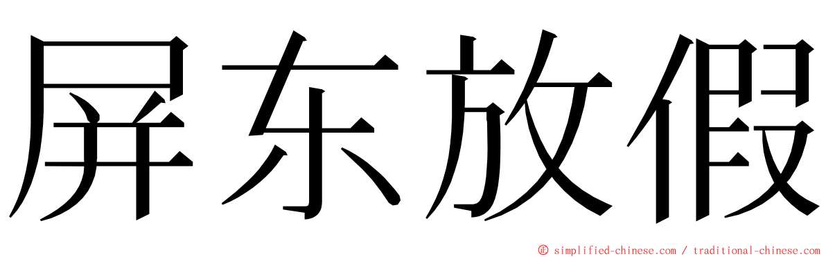 屏东放假 ming font