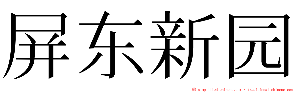 屏东新园 ming font