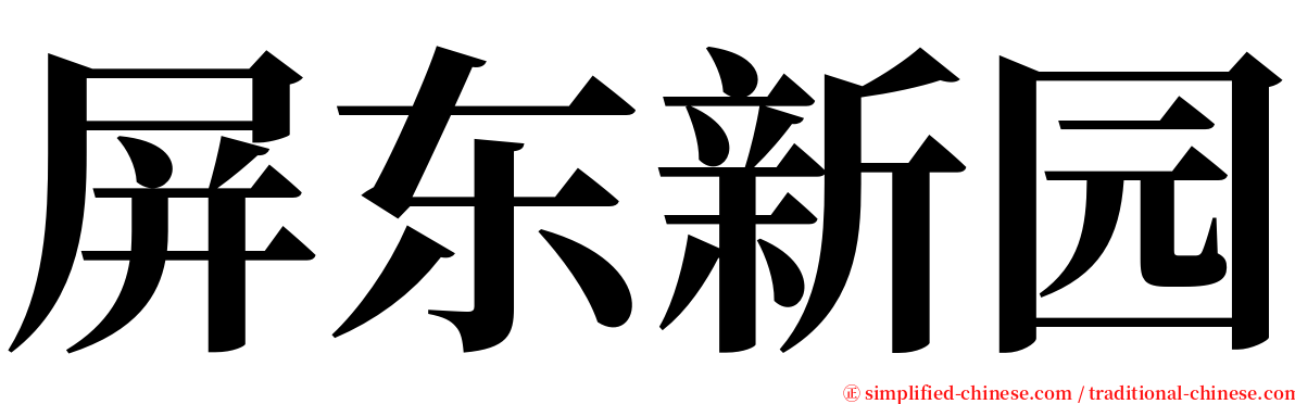屏东新园 serif font