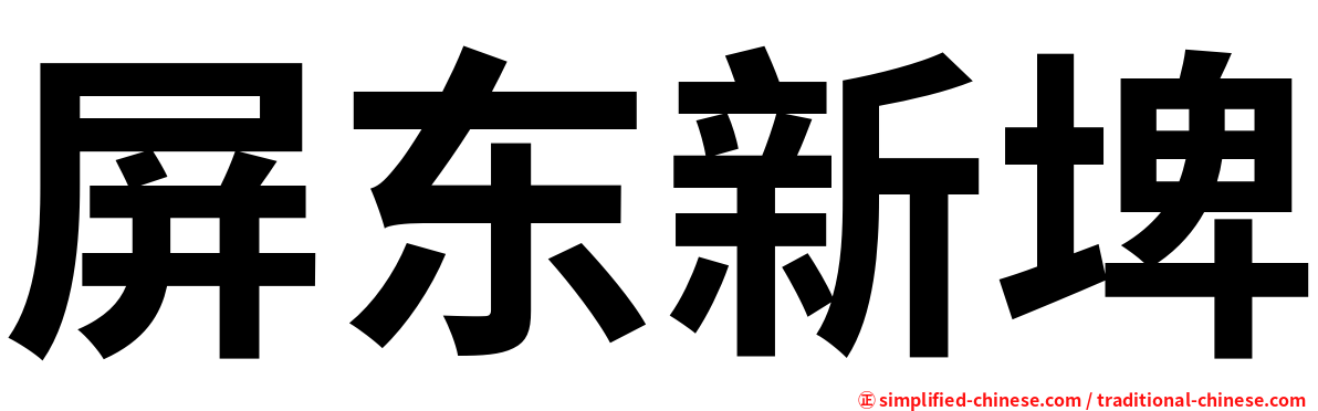 屏东新埤