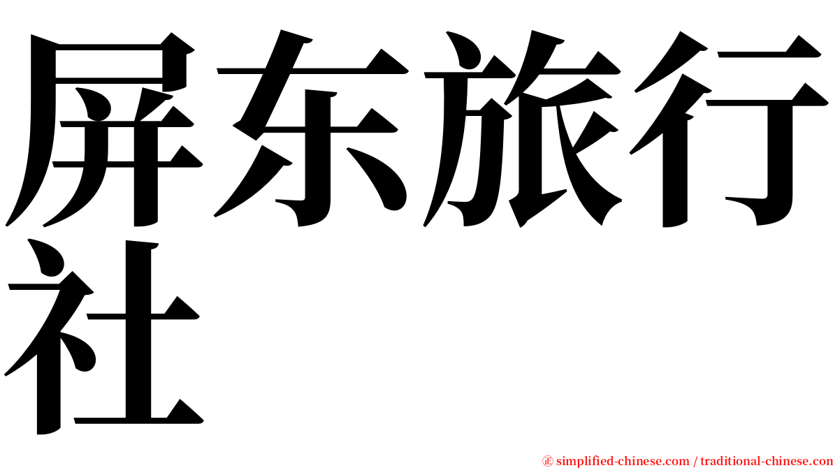 屏东旅行社 serif font