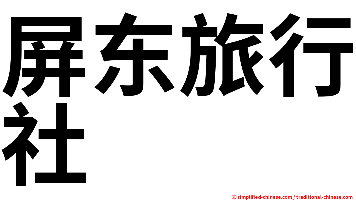 屏东旅行社