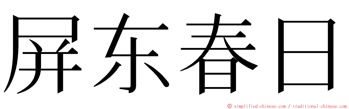 屏东春日 ming font