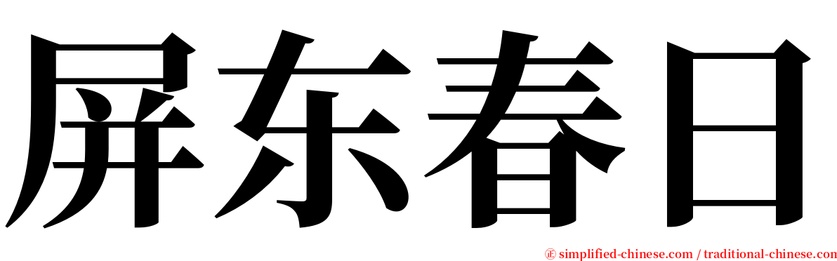屏东春日 serif font