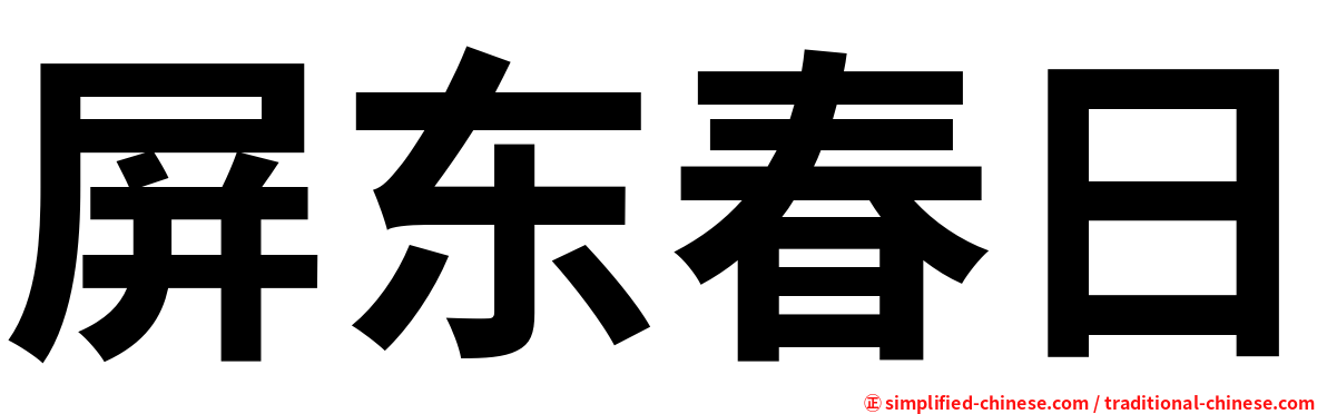 屏东春日