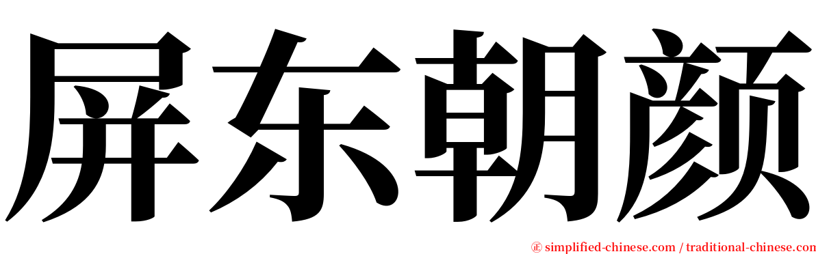 屏东朝颜 serif font