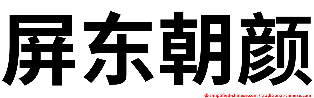 屏东朝颜