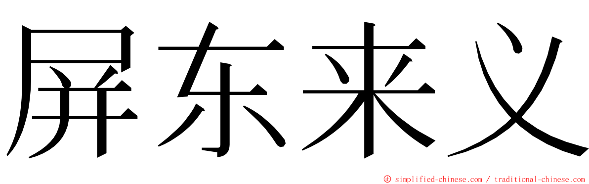 屏东来义 ming font