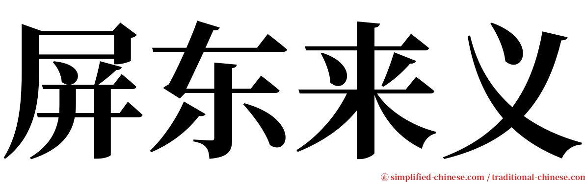 屏东来义 serif font