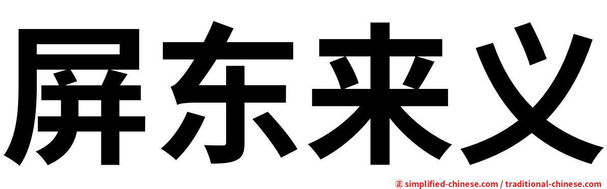 屏东来义