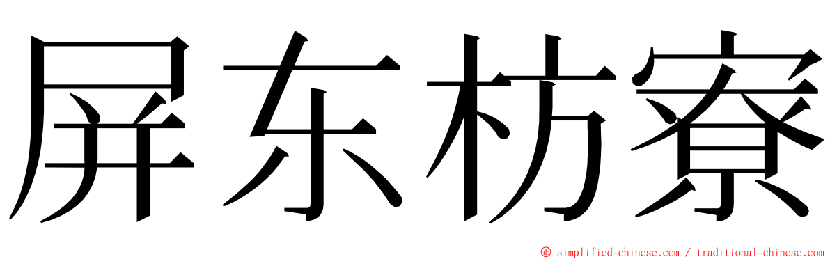 屏东枋寮 ming font