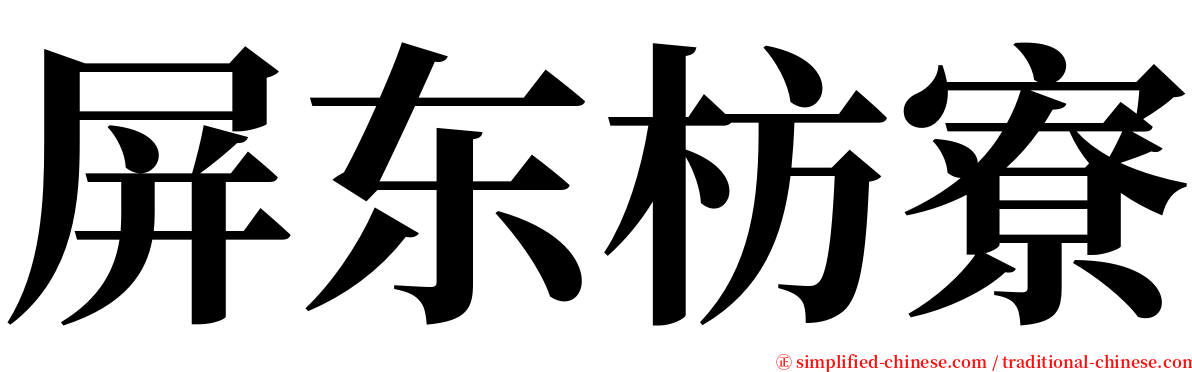屏东枋寮 serif font