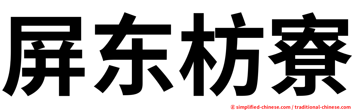 屏东枋寮