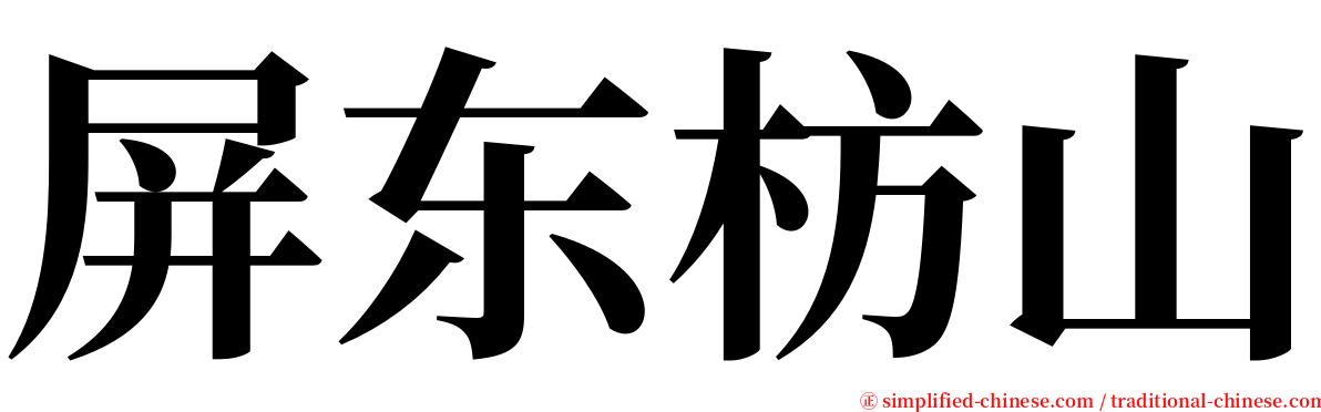 屏东枋山 serif font