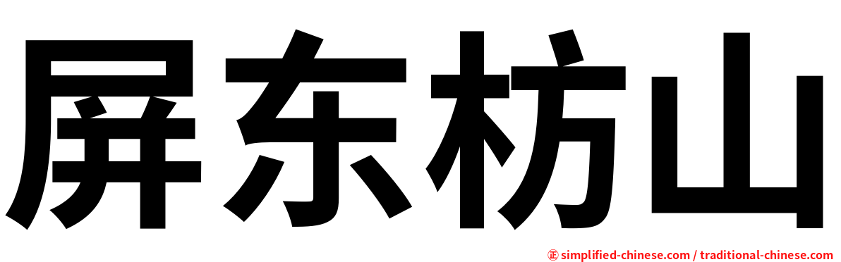 屏东枋山