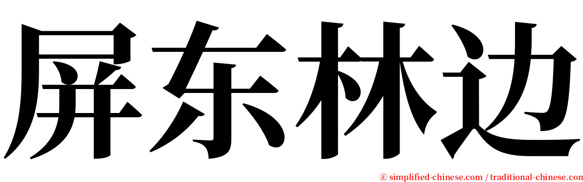 屏东林边 serif font