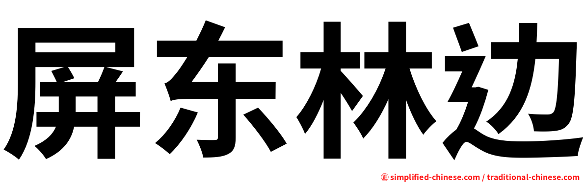 屏东林边