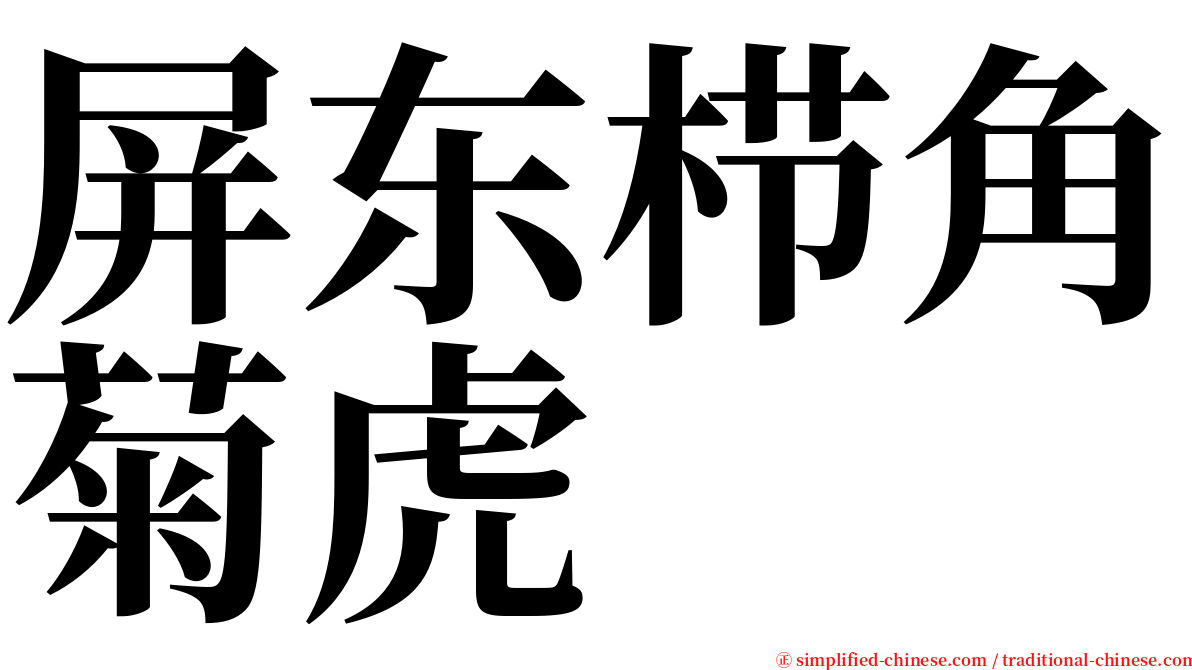 屏东栉角菊虎 serif font